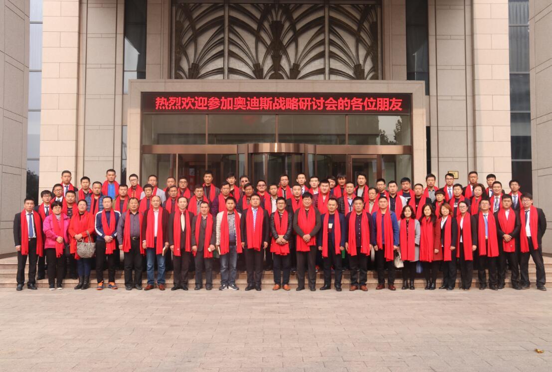 “新起点、新跨越、赢未来”奥迪斯山东战略研讨会圆满落幕
