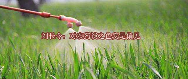 刘长令：对农药谈之色变是偏见