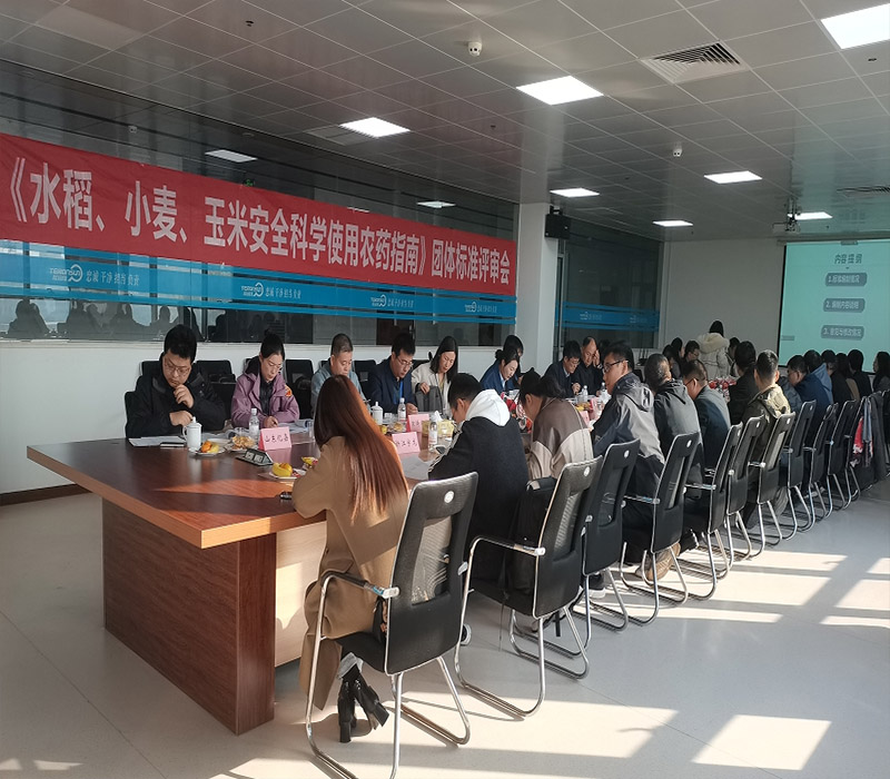 《水稻、小麦、玉米安全科学使用农药指南》团体标准评审会在滕润翔召开